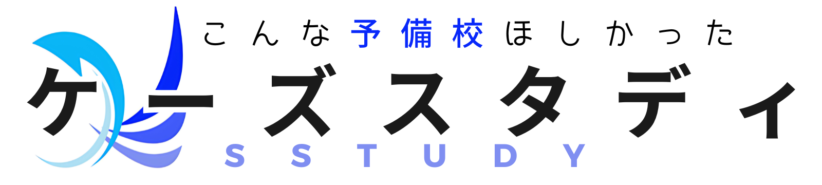 熊谷の塾・予備校なら｜こんな予備校ほしかった！ケーズスタディ