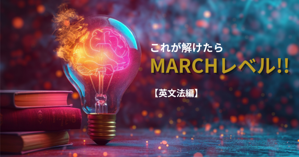 MARCHレベルの問題、英文法編