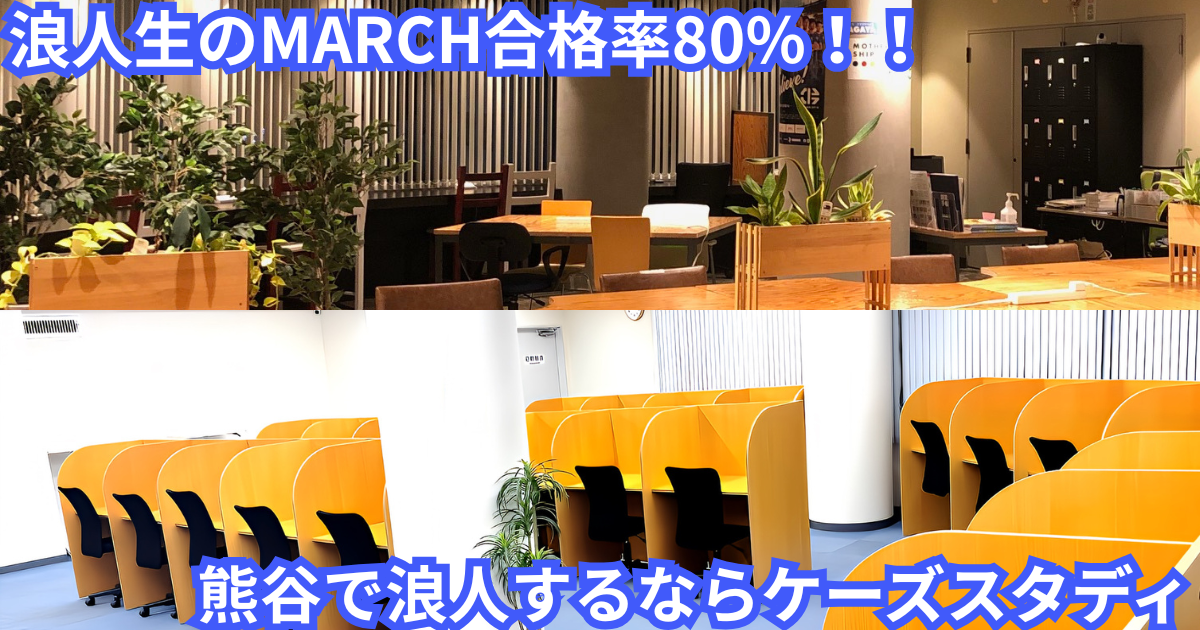 熊谷で浪人するならケーズスタディ