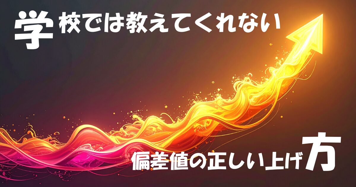 学校では教えてくれない偏差値の正しい上げ方