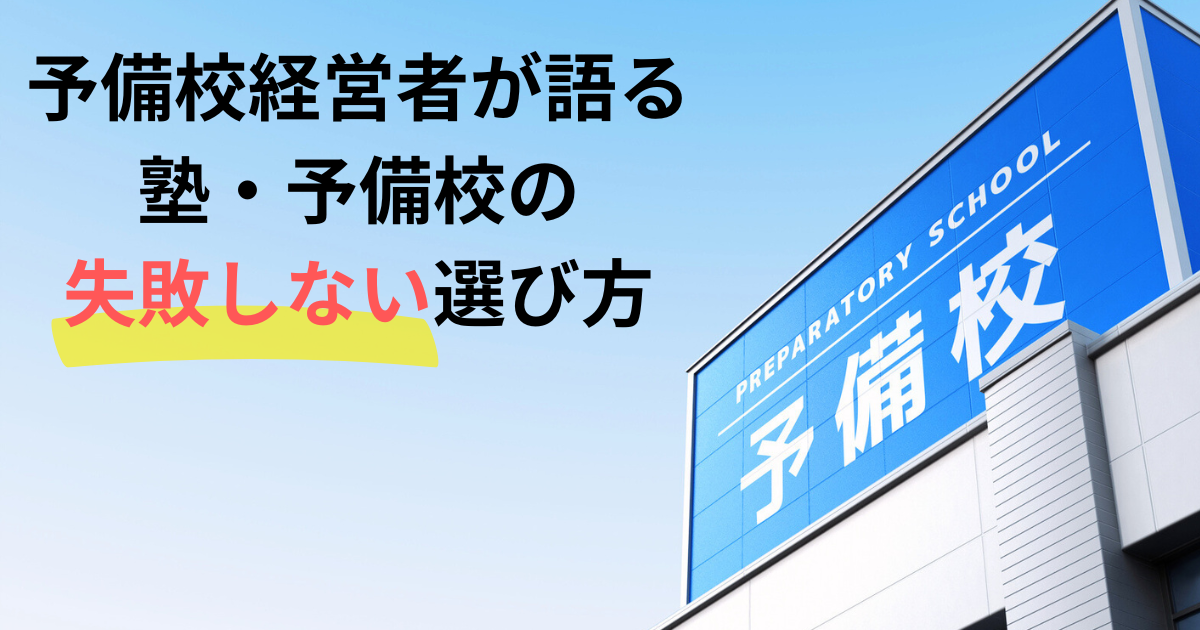 塾・予備校の選び方