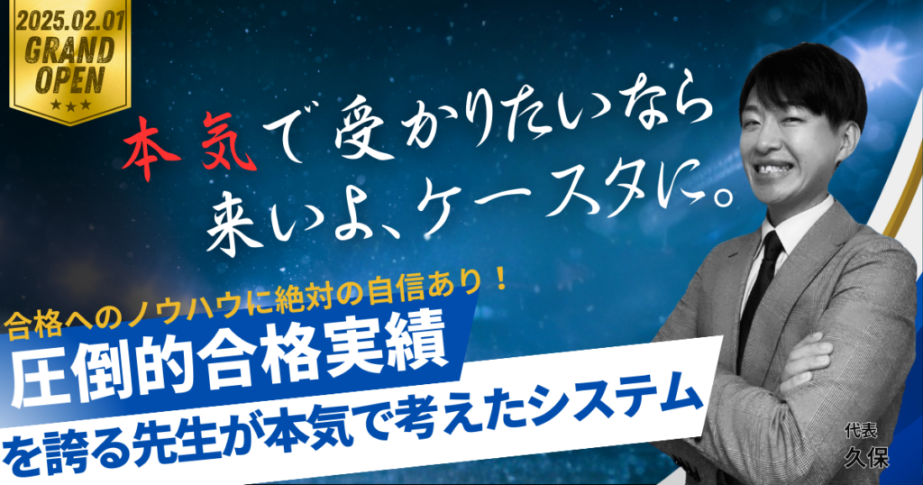 熊谷の大学受験予備校・塾ケーズスタディ｜本気で受かりたい高校生・浪人生向け