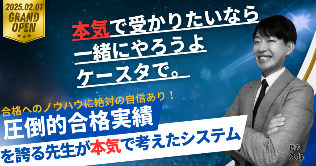 熊谷の大学受験予備校・塾ケーズスタディ｜本気で受かりたい高校生・浪人生向け